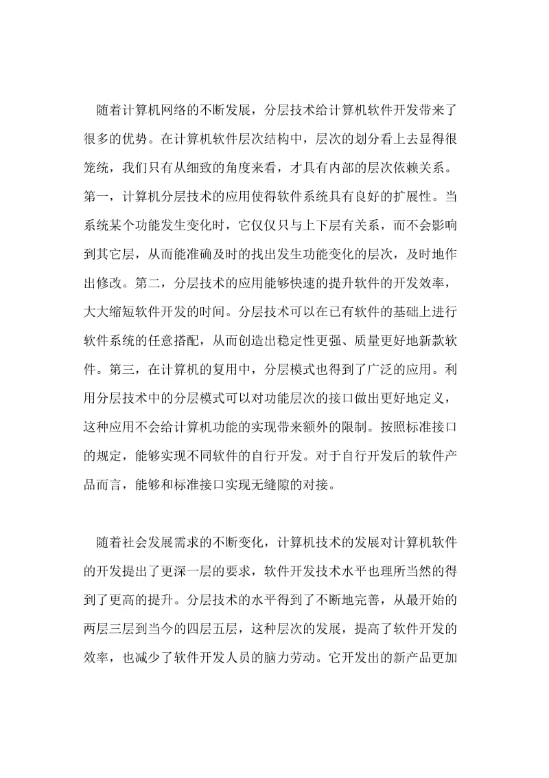 计算机软件开发中的分层技术分析.doc_第2页