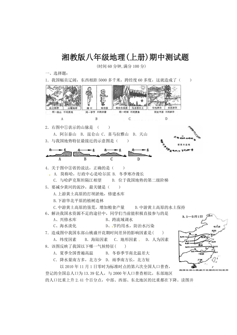 湘教版八年级地理(上册)期中测试题.doc_第1页
