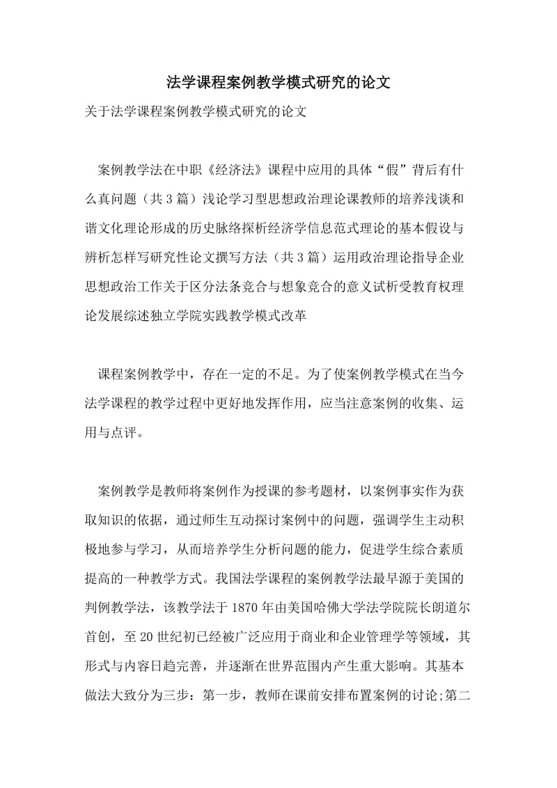 法学课程案例教学模式研究的论文.doc_第1页