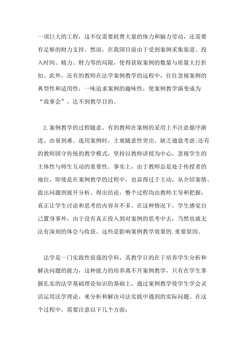 法学课程案例教学模式研究的论文.doc_第3页