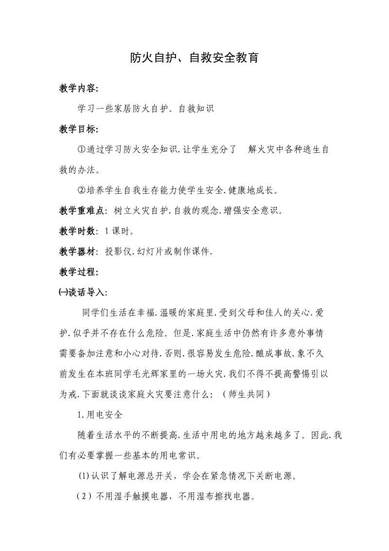 安全教育 (2).doc_第1页