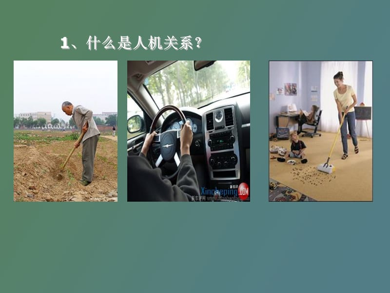 设计中的人机关系塘下中学.ppt_第2页