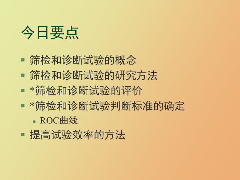 诊断与筛检试验.ppt_第2页