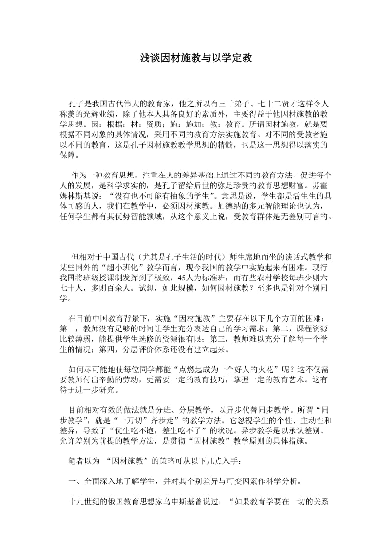 浅谈因材施教与以学定教.doc_第1页