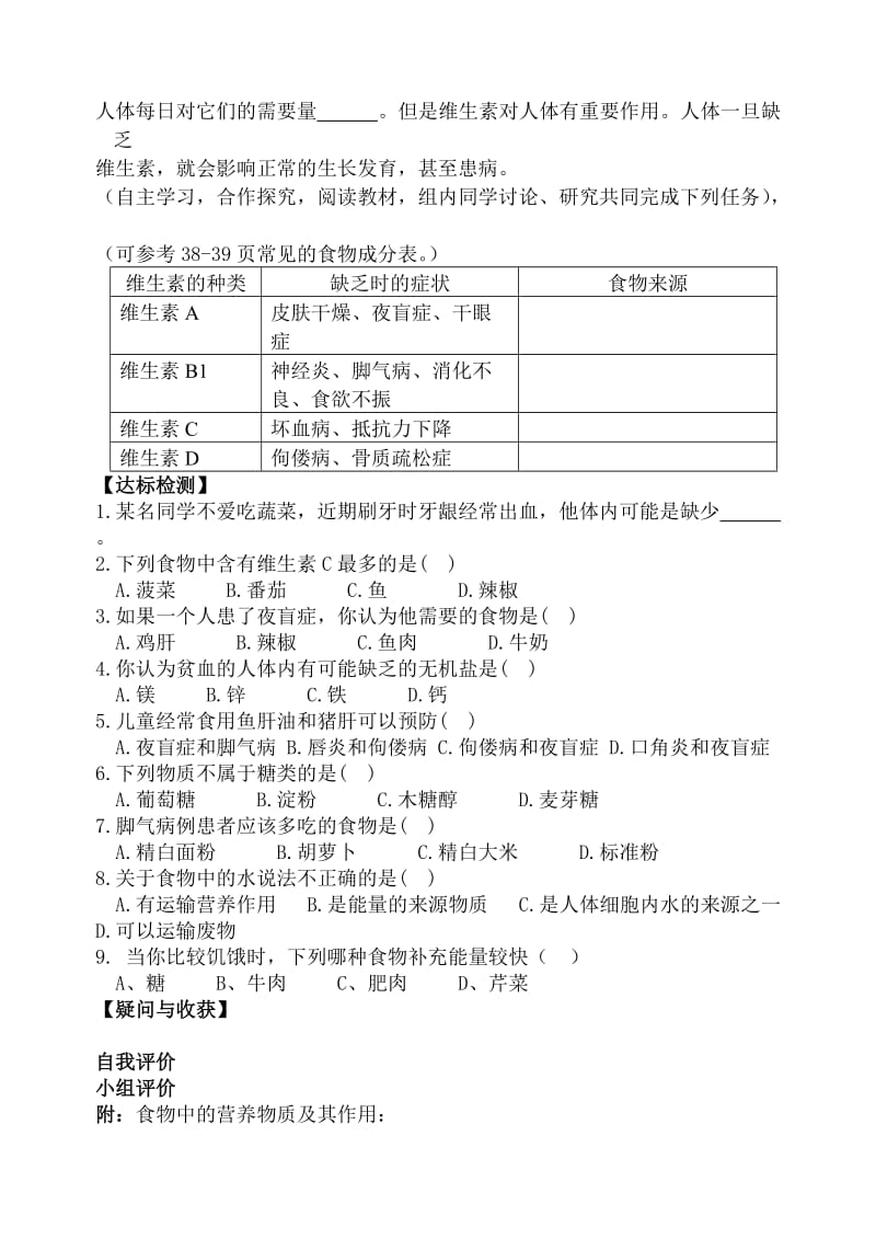 第四单元第二章第一节食物中的营养物质第二课时.doc_第2页