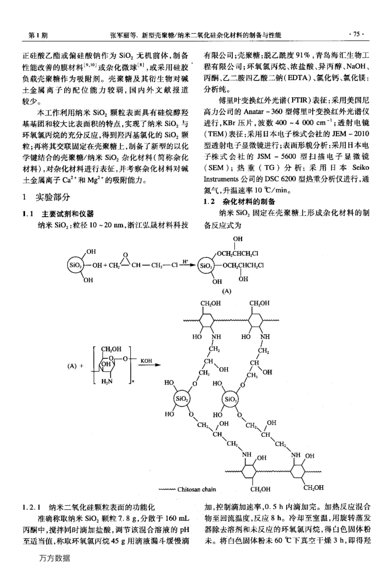 新型壳聚糖-纳米二氧化硅杂化材料的制备与性能.pdf_第2页