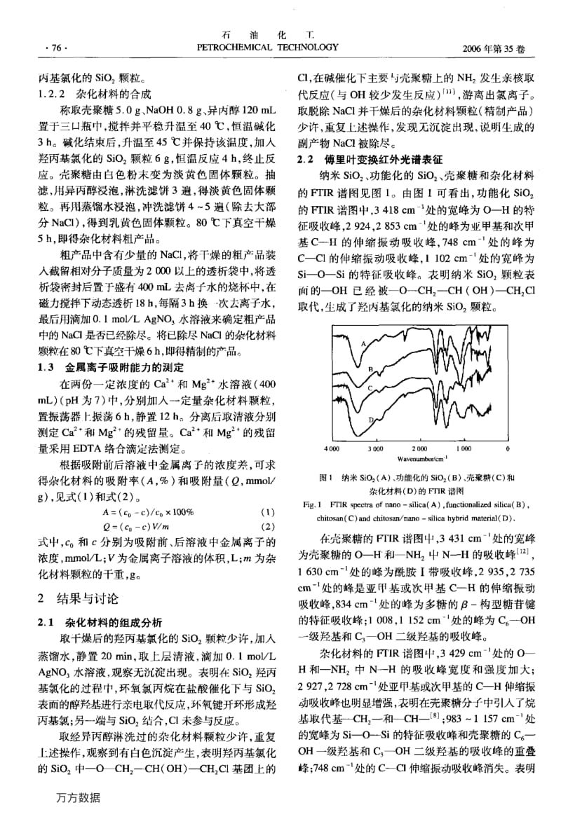 新型壳聚糖-纳米二氧化硅杂化材料的制备与性能.pdf_第3页