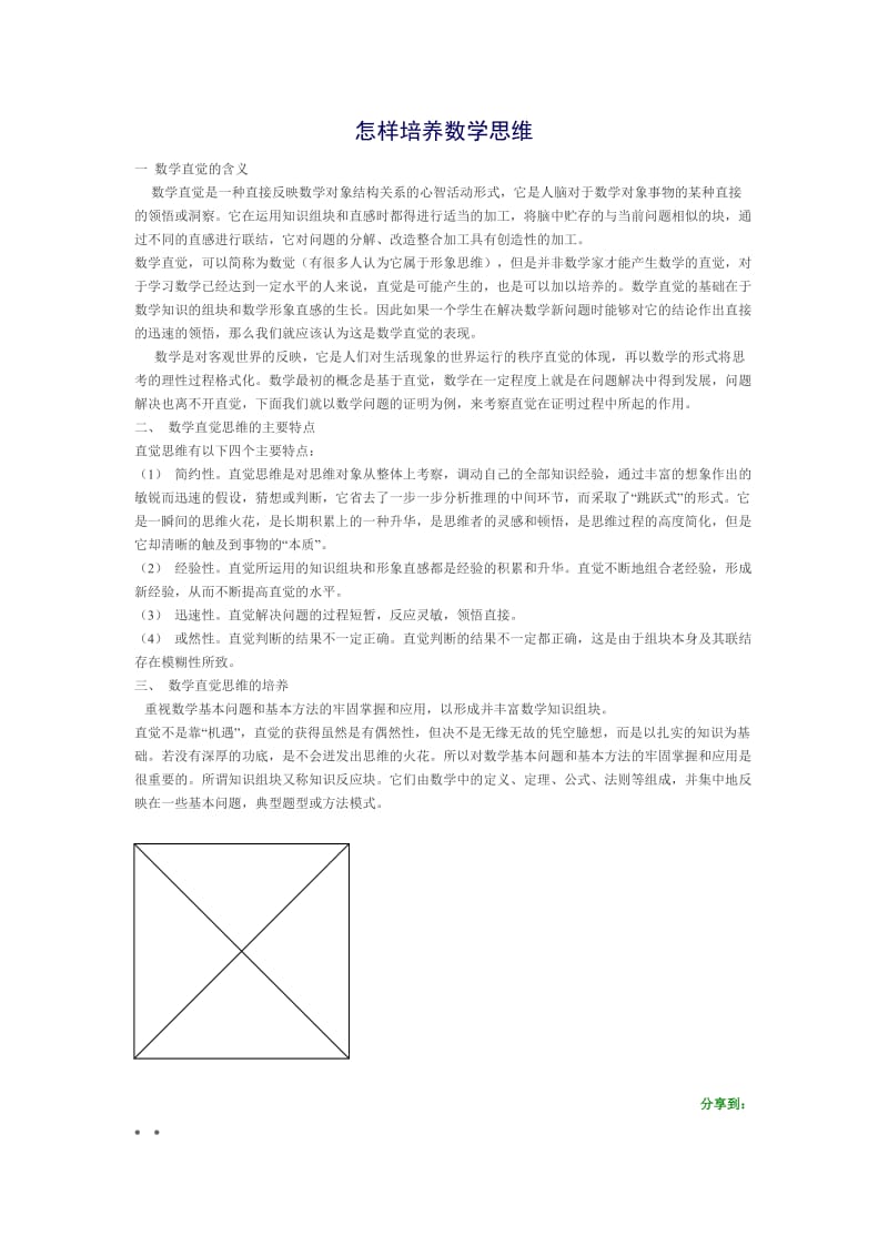 怎样培养数学思维.doc_第1页