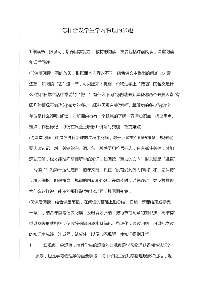 怎样激发学生学习物理的兴趣.doc_第1页