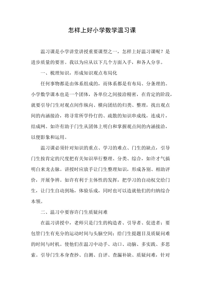 怎样上好小学数学温习课.doc_第1页