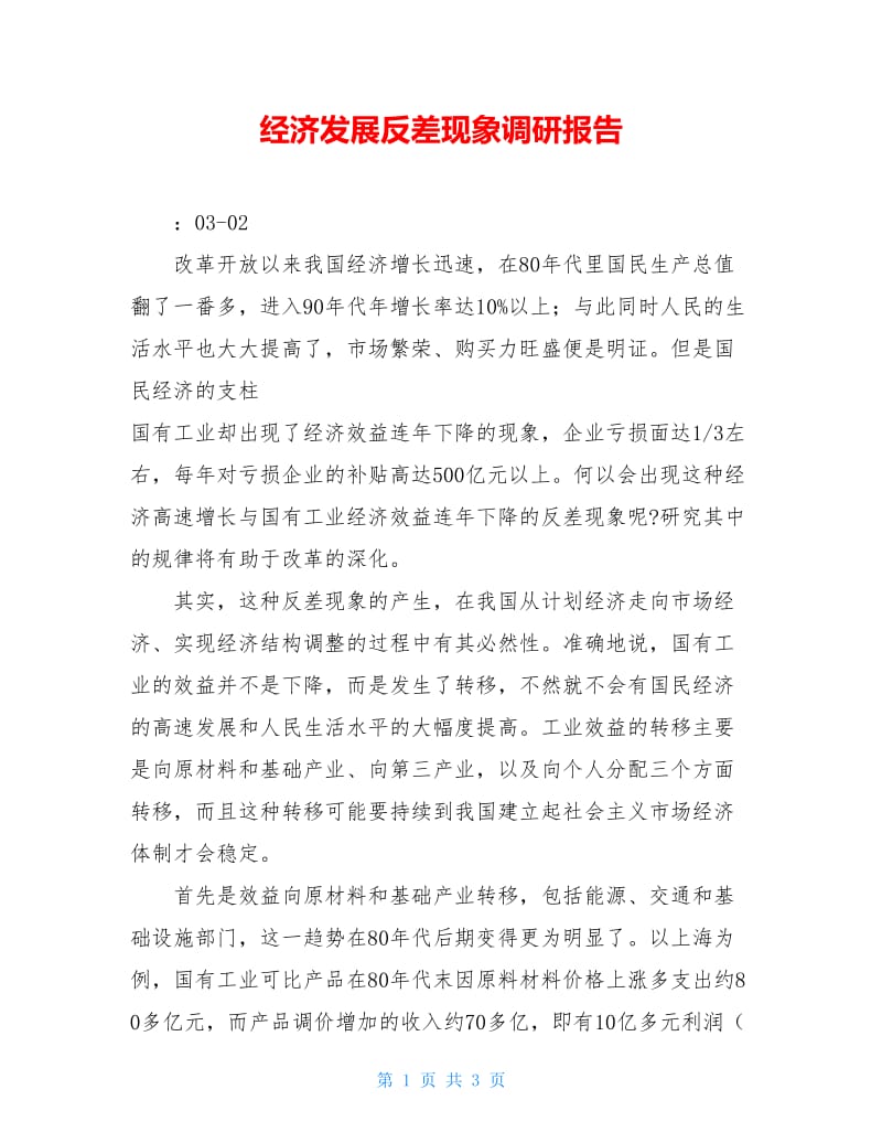 经济发展反差现象调研报告.doc_第1页