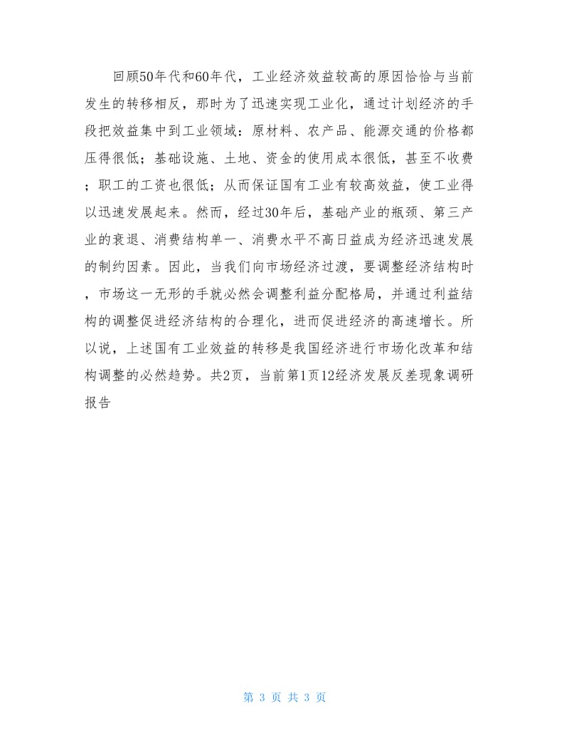 经济发展反差现象调研报告.doc_第3页