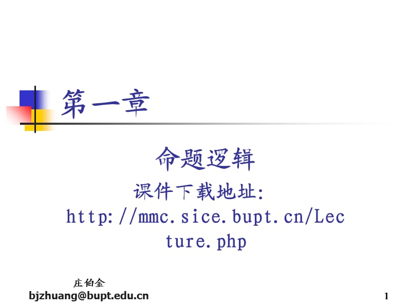 math-chap1-1.离散数学_命题逻辑.ppt_第1页