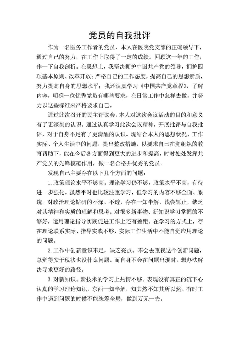 [宝典]党员的自我批评——医务人员.doc_第2页