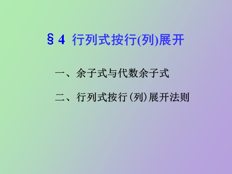 行列式的展开和计算.ppt_第1页