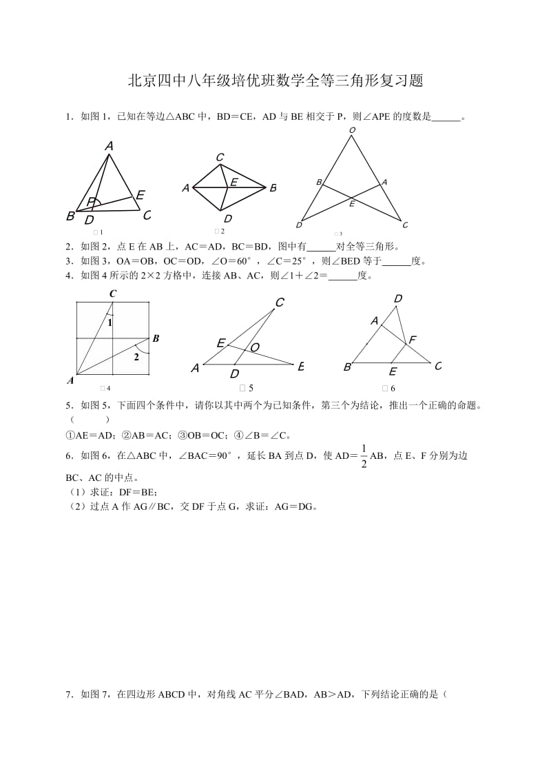 八年级数学全等三角形(培优、数学竞赛).doc_第1页