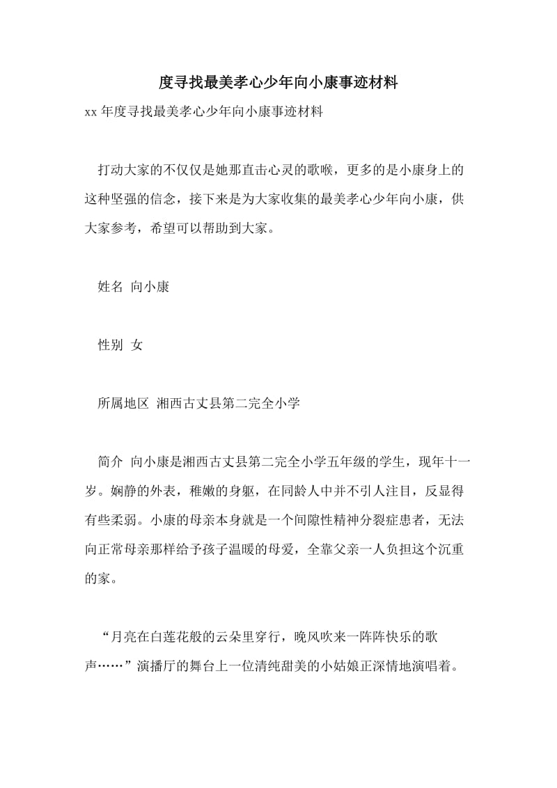 度寻找最美孝心少年向小康事迹材料.doc_第1页