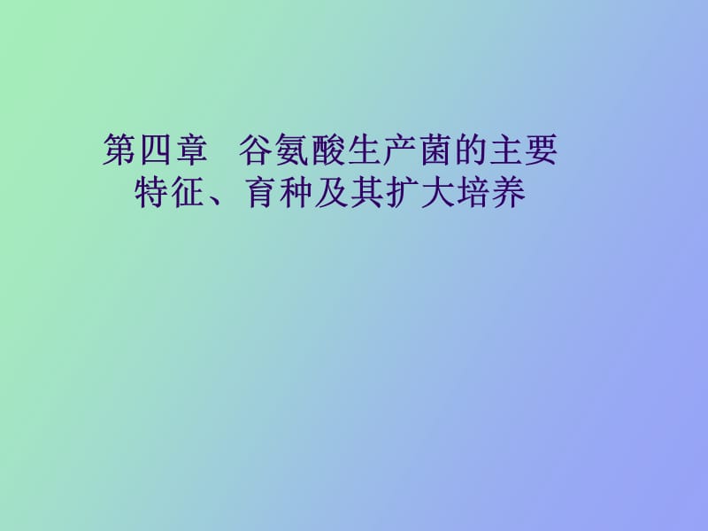 谷氨酸生产菌的主要特征、育种及其扩大培养.ppt_第1页