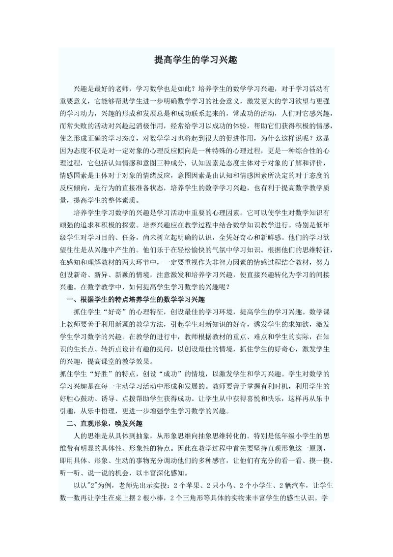 提高学生的学习兴趣.docx_第1页