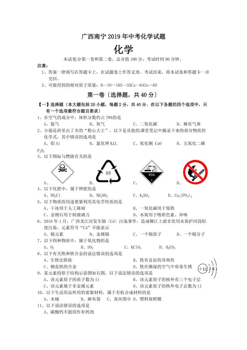 广西南宁2019年中考化学试题.doc_第1页