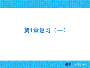 沪科版七年级上册数学复习第一章1课件ppt.ppt