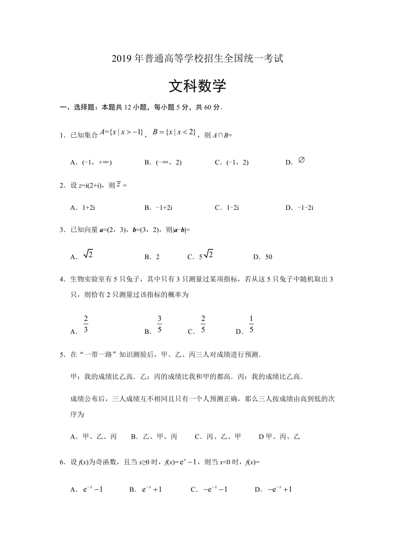 2019年普通高等学校招生全国2卷数学统一考试.doc_第1页