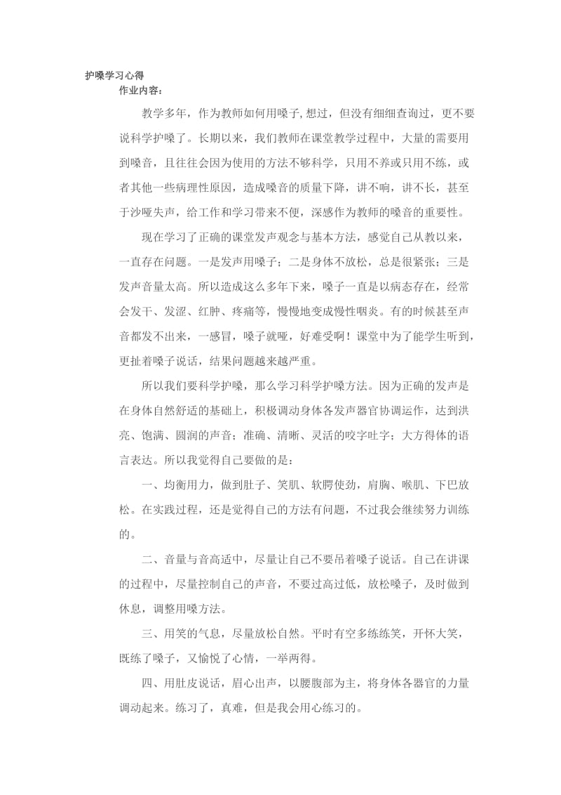 护嗓学习心得.doc_第1页