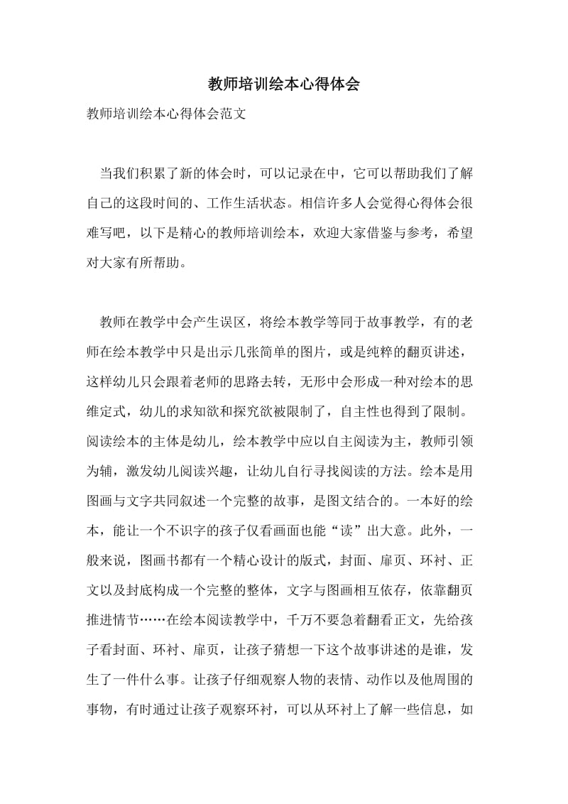 教师培训绘本心得体会.doc_第1页