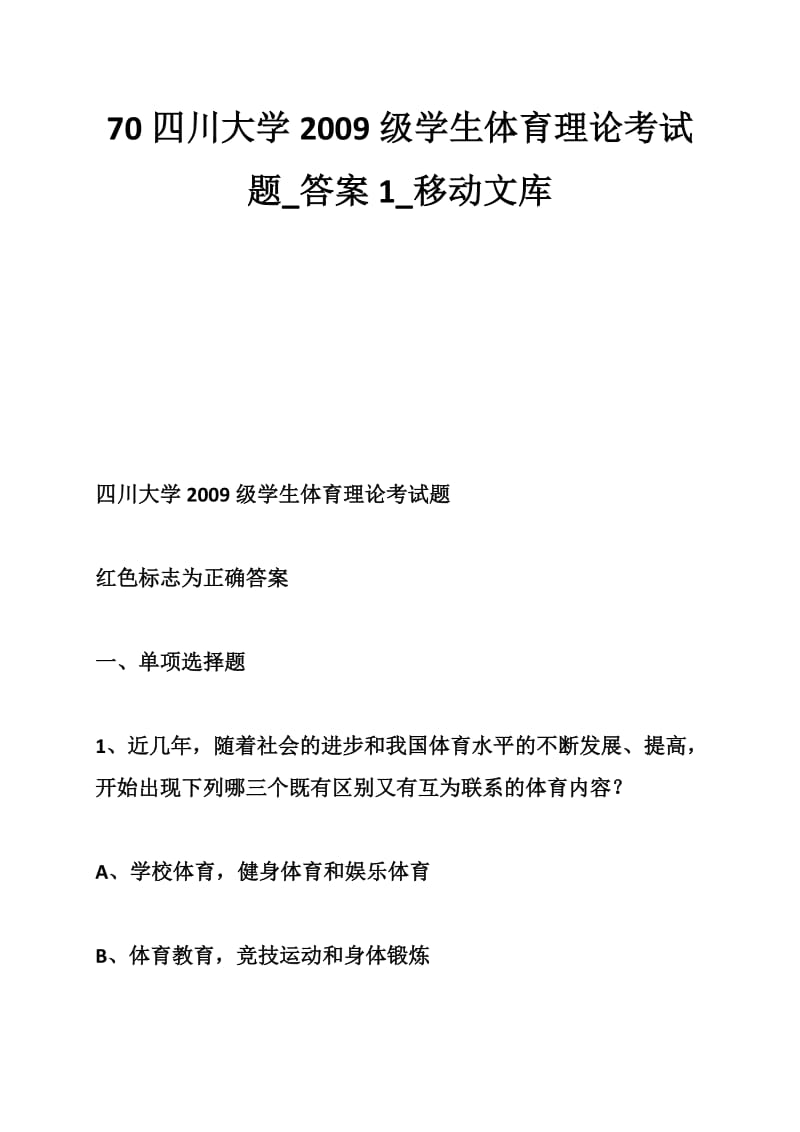 70四川大学2009级学生体育理论考试题_答案1.doc_第1页