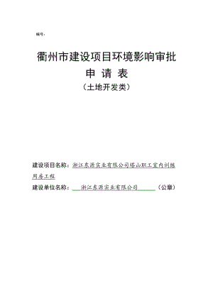 环境影响评价报告公示：浙江东源实业塔山职工室内训练用房工程环境影响登记环评报告.doc