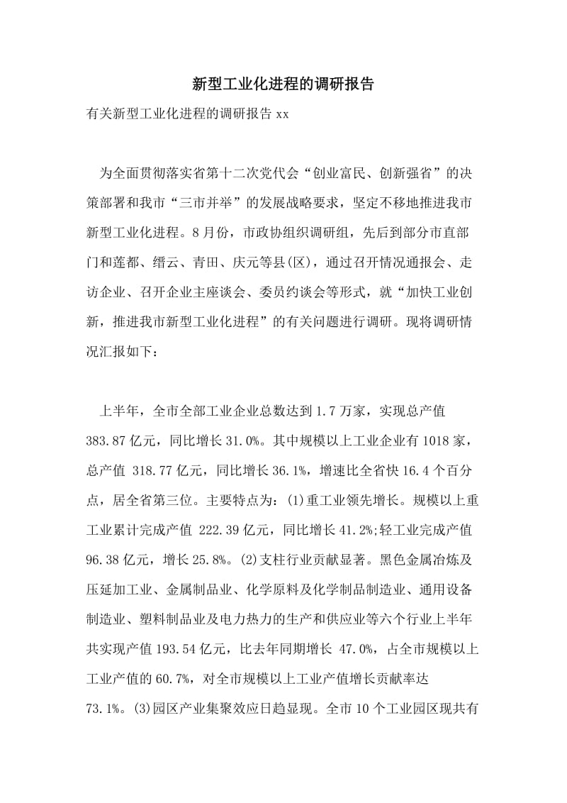 新型工业化进程的调研报告.doc_第1页