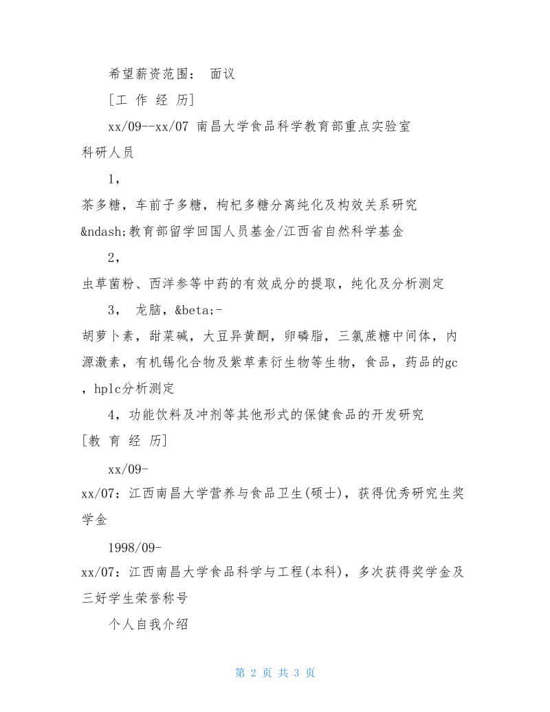 精选教师个人简历范文.doc_第2页