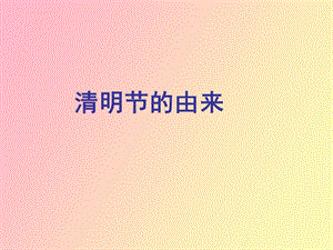 语文S版小学三下《清明节的由来》.ppt