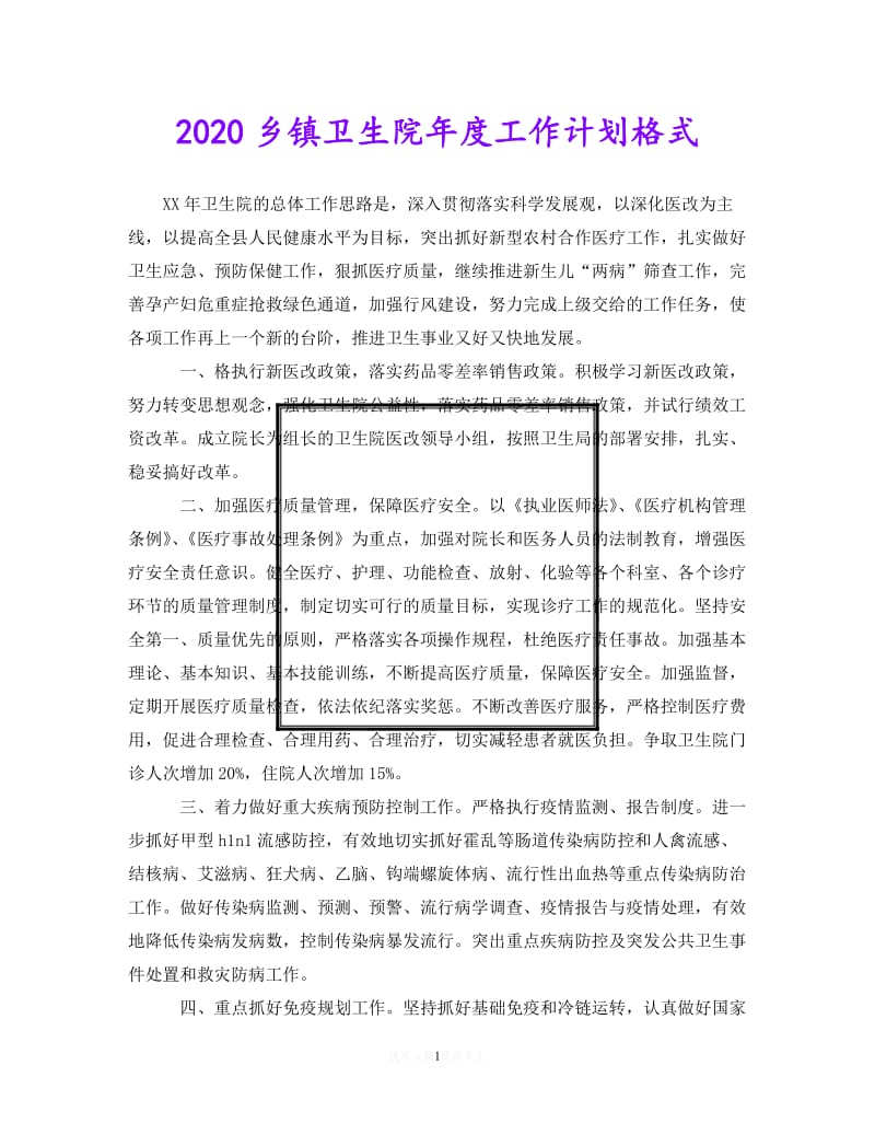 202X最新(精选）2020乡镇卫生院年度工作计划格式（通用）.doc_第1页