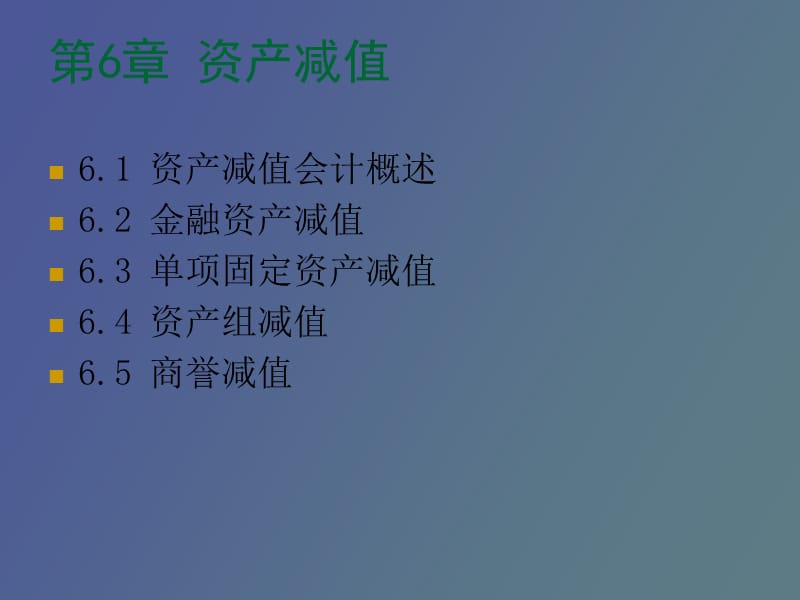 资产减值级和.ppt_第1页