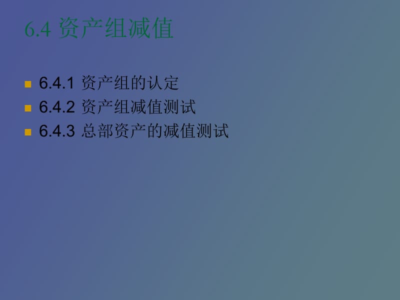 资产减值级和.ppt_第2页