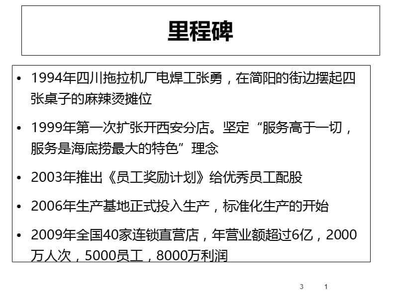 案例海底捞模式PPT演示文稿.ppt_第3页