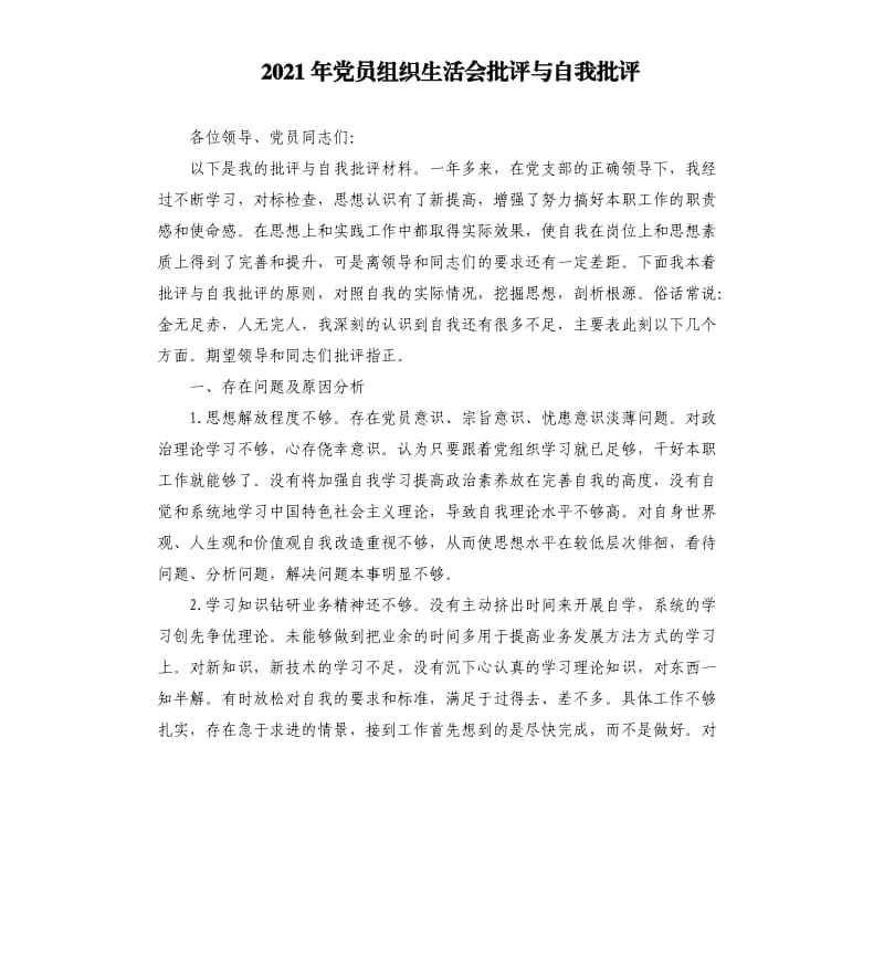 2021年党员组织生活会批评与自我批评.docx_第1页