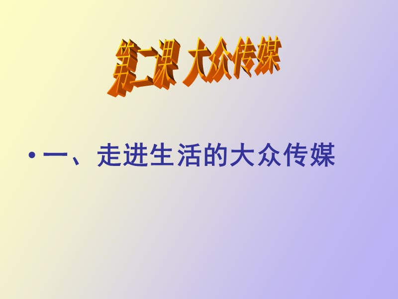 走进生活的大众传媒.ppt_第1页