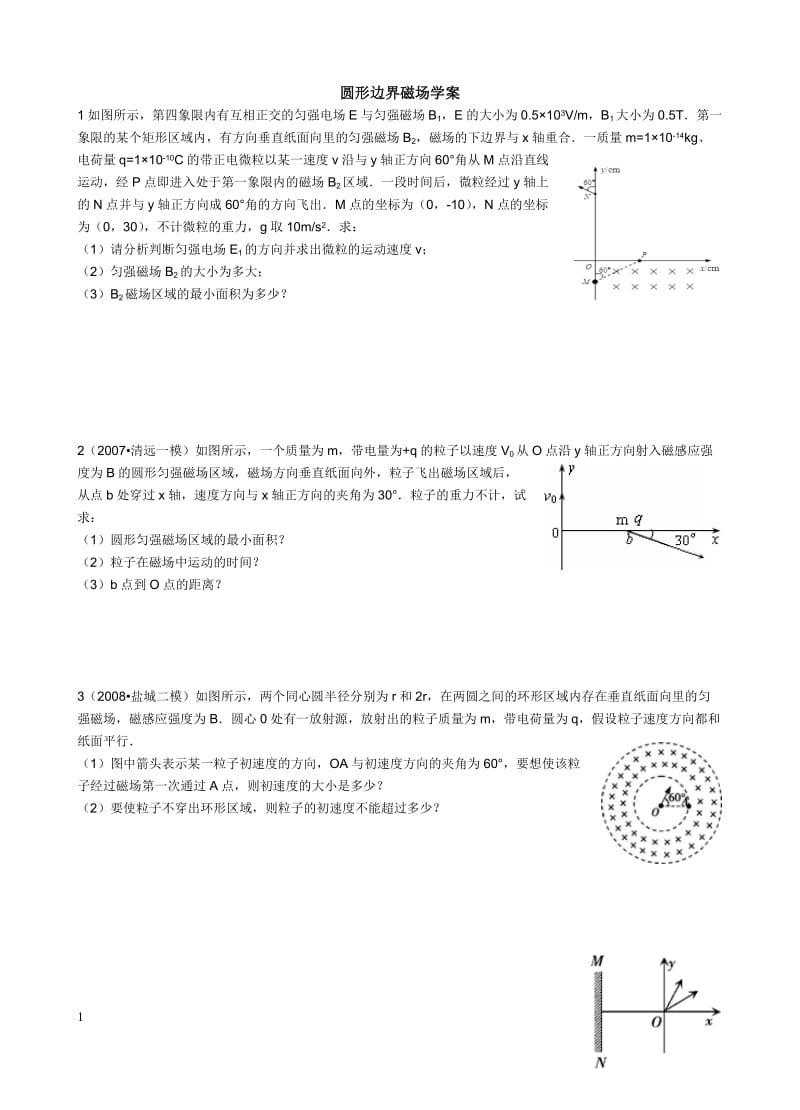 圆形边界磁场学案.docx_第1页