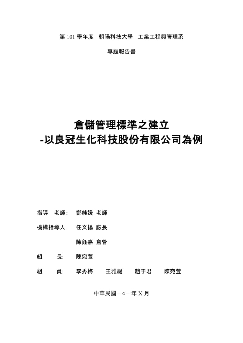 第学年度朝阳科技大学工业工程与管理系.docx_第1页