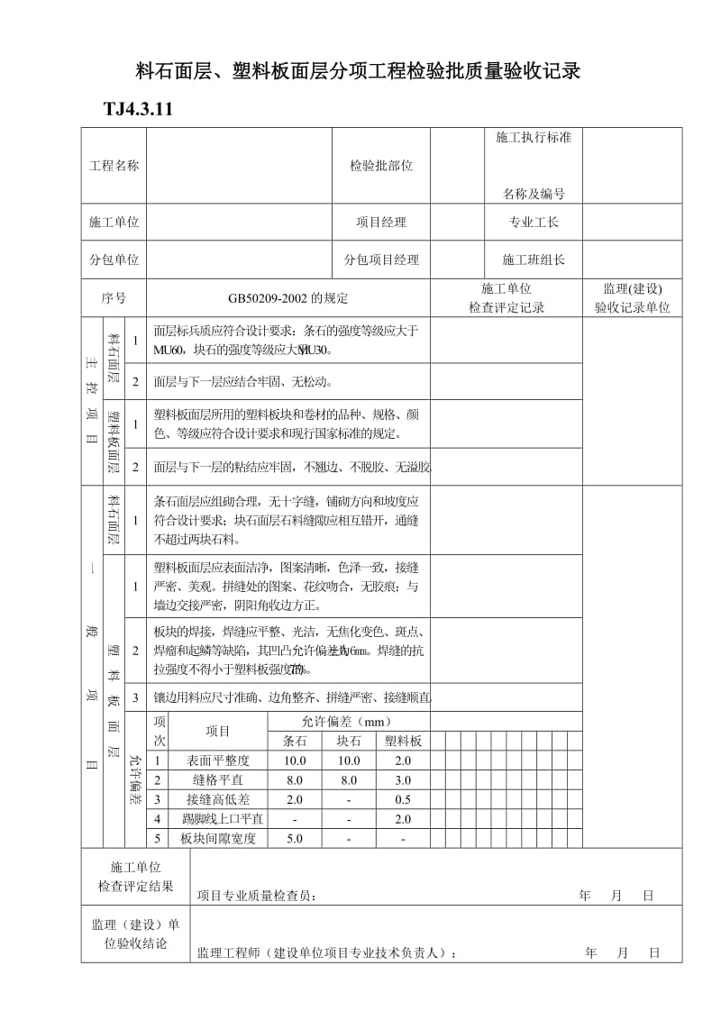 TJ4.3.11料石面层、塑料板面层分项工程检验批质量验收记录.doc_第1页