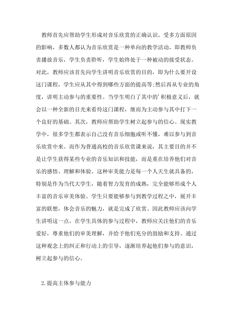 论文 主体参与理念在音乐欣赏教学中的运用.doc_第2页