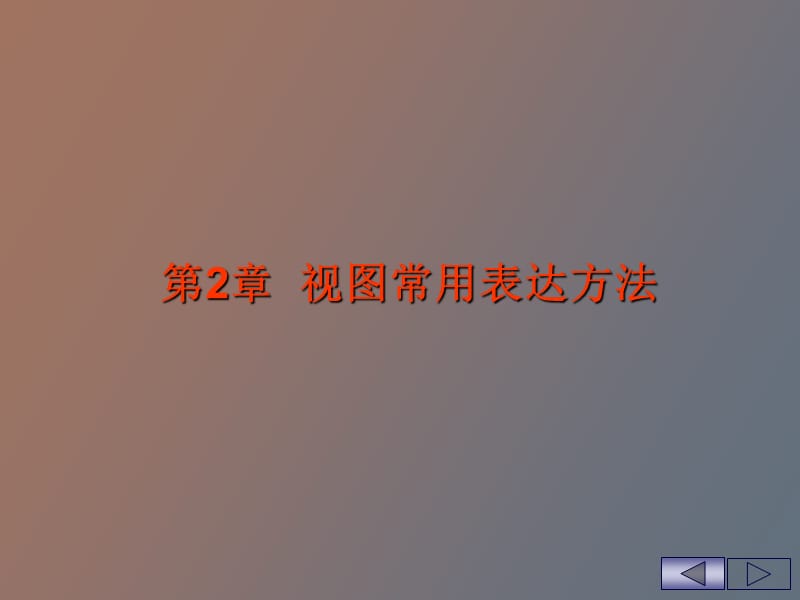 视图的表达方法.ppt_第1页