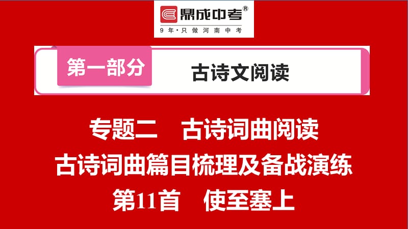 专题二 初三语文古诗词曲篇目梳理及备战演练第11首 使至塞上.ppt_第1页