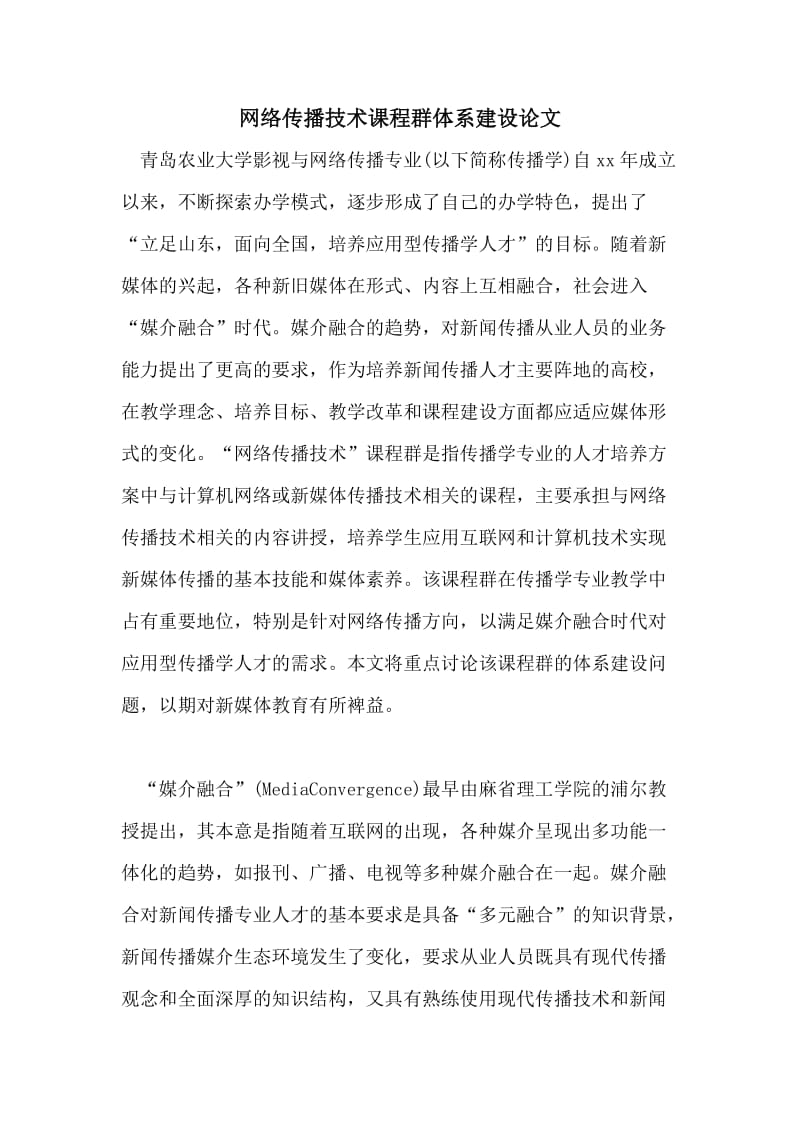 网络传播技术课程群体系建设论文.doc_第1页