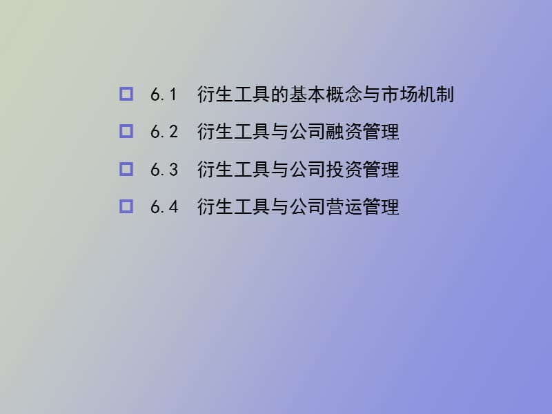 衍生工具与公司财务管理.ppt_第2页