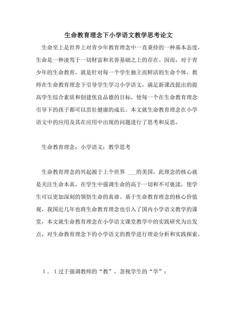 生命教育理念下小学语文教学思考论文.doc_第1页