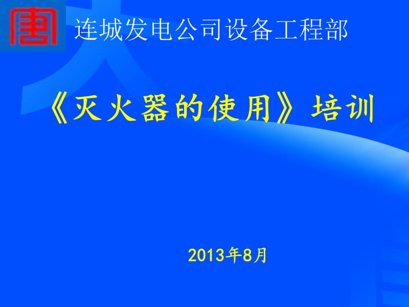 常用灭火器的使用PPT演示文稿.ppt_第1页