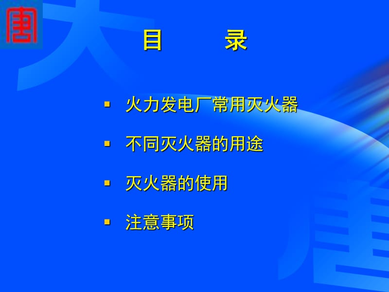 常用灭火器的使用PPT演示文稿.ppt_第2页